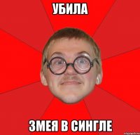 убила змея в сингле