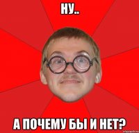 ну.. а почему бы и нет?