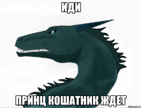 иди принц кошатник ждет