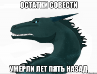 остатки совести умерли лет пять назад