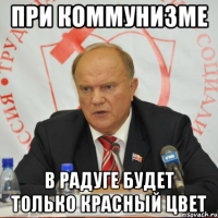 при коммунизме в радуге будет только красный цвет