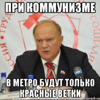 при коммунизме в метро будут только красные ветки