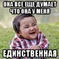 она все еще думает что она у меня единственная