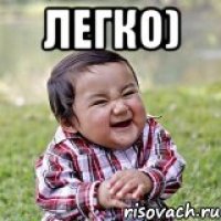 легко) 