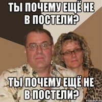 ты почему ещё не в постели? ты почему ещё не в постели?