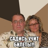  садись учит билеты!!