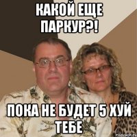 какой еще паркур?! пока не будет 5 хуй тебе