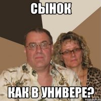сынок как в универе?