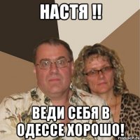 настя !! веди себя в одессе хорошо!