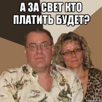 а за свет кто платить будет? 