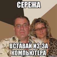 сережа вставай из-за компьютера