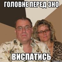 головне перед зно виспатись