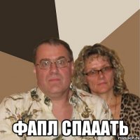  фапл спааать