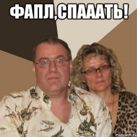фапл,спааать! 