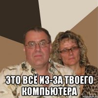  это всё из-за твоего компьютера