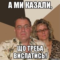 а ми казали, що треба виспатись!