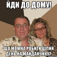 йди до дому! що можна робити цілий день на майданчику?