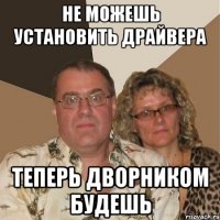 не можешь установить драйвера теперь дворником будешь