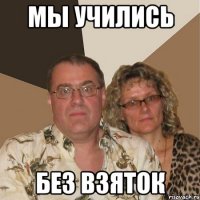 мы учились без взяток