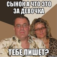 сынок а что это за девочка тебе пишет?
