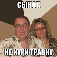 сынок не кури травку
