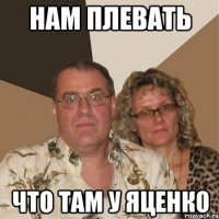 нам плевать что там у яценко