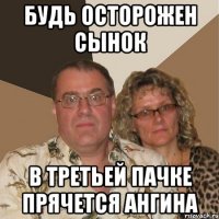 будь осторожен сынок в третьей пачке прячется ангина