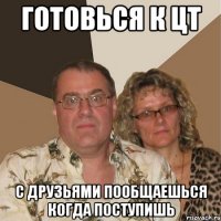 готовься к цт с друзьями пообщаешься когда поступишь