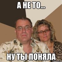 а не то... ну ты поняла