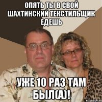 опять ты в свой шахтинский текстильщик едешь уже 10 раз там был(а)!