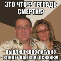 это что!? тетрадь смерти!? выключи,оно пагубно влияет на твою психику!