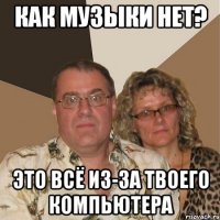 как музыки нет? это всё из-за твоего компьютера