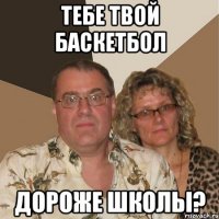 тебе твой баскетбол дороже школы?