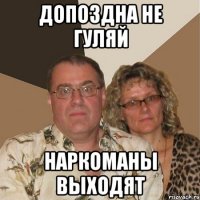 допоздна не гуляй наркоманы выходят