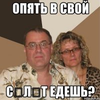 опять в свой сәләт едешь?