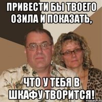 привести бы твоего озила и показать, что у тебя в шкафу творится!