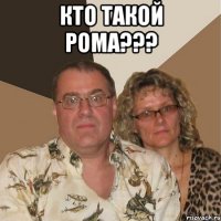 кто такой рома??? 