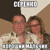 серенко хороший мальчик