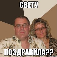 свету поздравила??