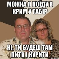 можна я поїду в крим у табір ні, ти будеш там пити і курити