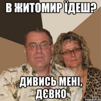 в житомир їдеш? дивись мені, дєвко