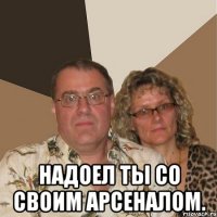  надоел ты со своим арсеналом.