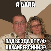 а бала падъезда отруф нахайрерсиниз?
