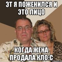 эт я поженился и это лицо когда жена продала кло:с