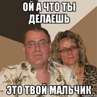 ой а что ты делаешь это твой мальчик