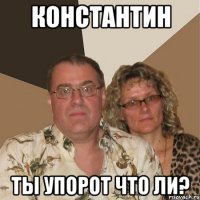 константин ты упорот что ли?