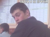 Создать мем парни я не причем
