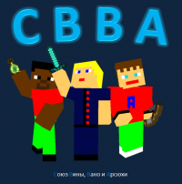 Создать мем СВВА