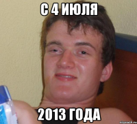 с 4 июля 2013 года