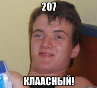 207 клаасный!